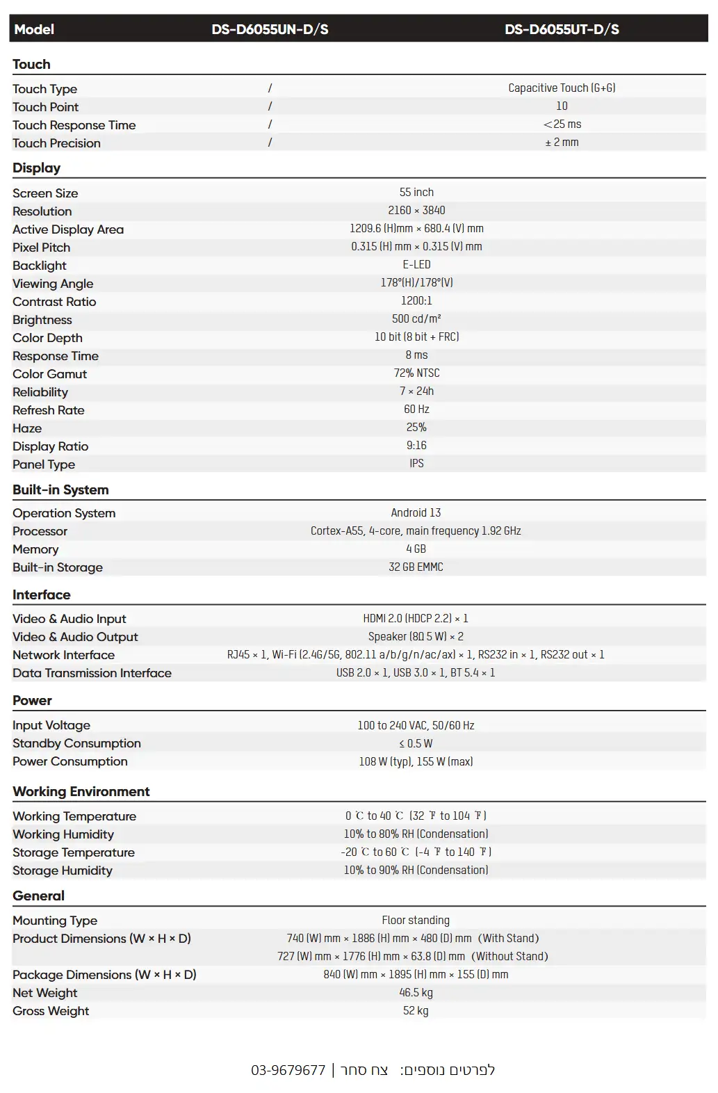 מפרט ותכונות חיבור מסך שילוט פרסום ומידע רצפתי לעסקים DS-D6055UN-D-S-new